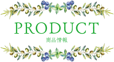 PRODUCT[商品情報]