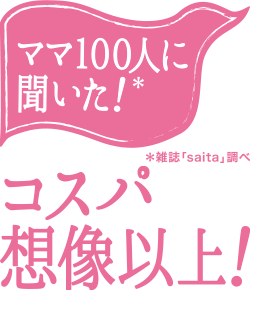 ママ100人に聞いた！コスパ想像以上！