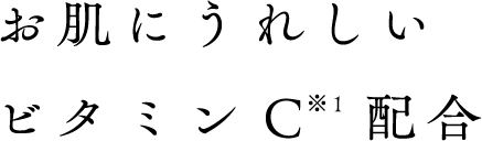 お肌にうれしいビタミンC※1配合