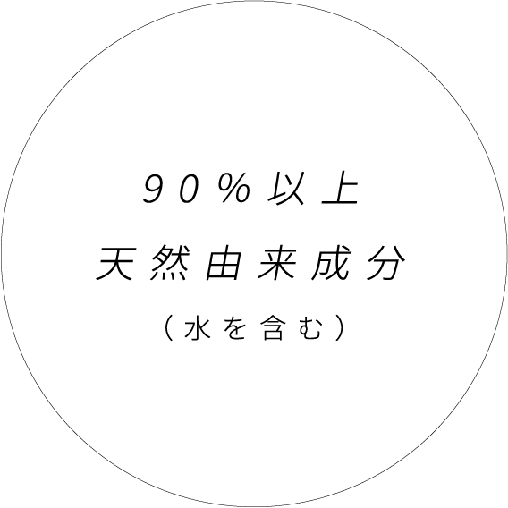 90%以上天然成分(水を含む)