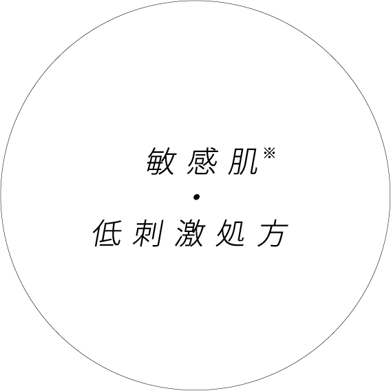 敏感肌・低刺激処方