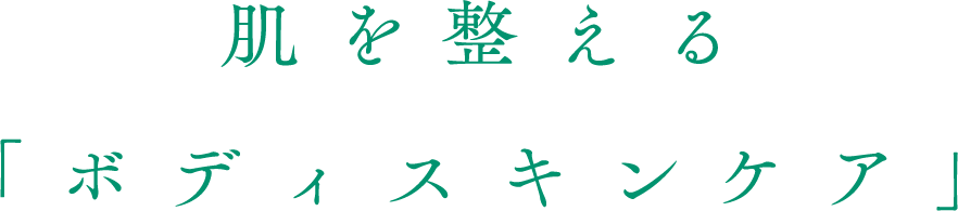 肌を整える「ボディスキンケア」