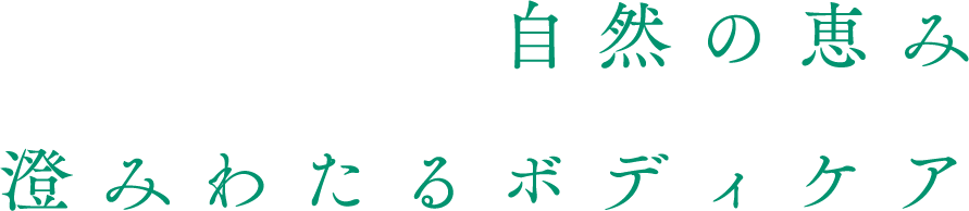 自然の恵み澄みわたるボディケア