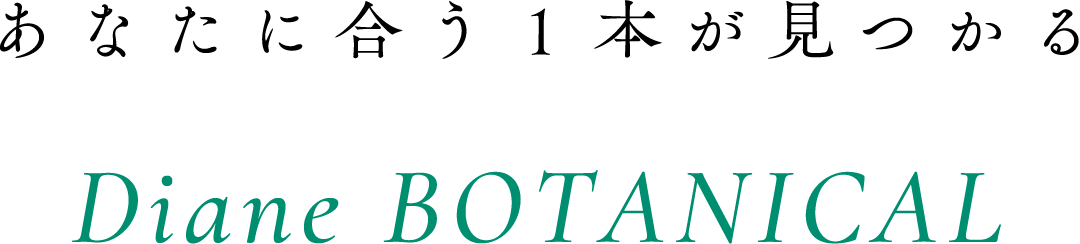 あなたに合う1本が見つかるDiane BOTANICAL