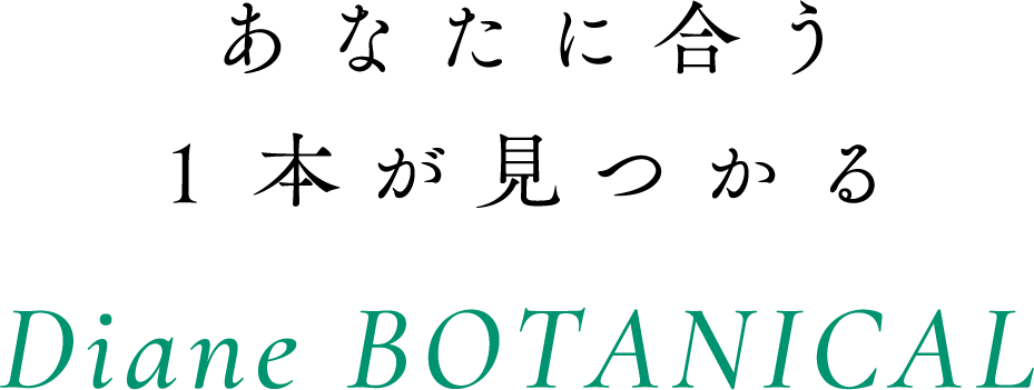 あなたに合う1本が見つかるDiane BOTANICAL