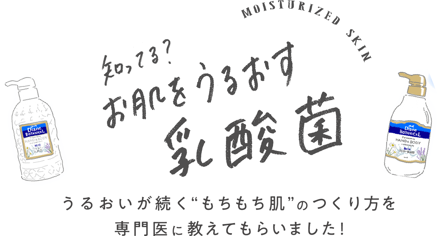 お肌を乾燥から守ってくれる乳酸菌「ダイアンボタニカル」