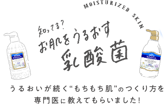 お肌を乾燥から守ってくれる乳酸菌「ダイアンボタニカル」