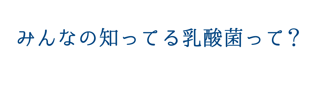 みんなの知ってる乳酸菌って？