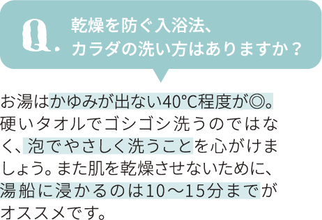 乾燥を防ぐ入浴法、
カラダの洗い方はありますか？