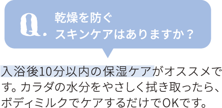 乾燥を防ぐ
スキンケアはありますか？