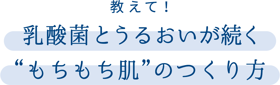 教えて！乳酸菌とうるおいが続く”もちもち肌