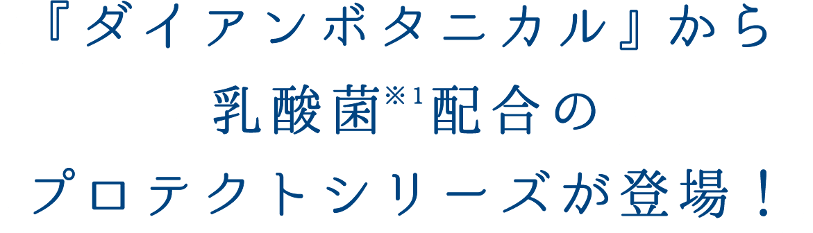 『ダイアンボタニカル』からの乳酸菌配合のプロテクトシリーズが登場！