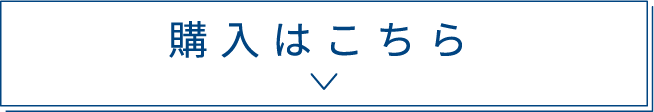 購入はこちら