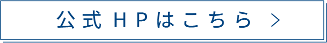 公式ホームページはこちら