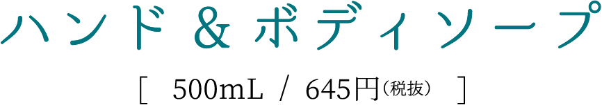 ハンド&ボディーソープ