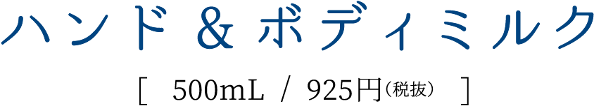 ハンド&ボディミルク