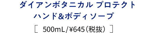 ダイアンボタニカル プロテクト　ハンド&ボディソープ