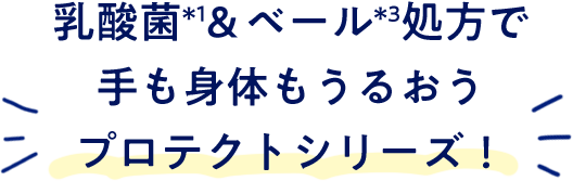 乳酸菌＊1＆ベール＊3処方で手も身体もうるおうプロテクトシリーズ！