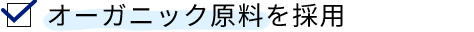 オーガニック原料を採用