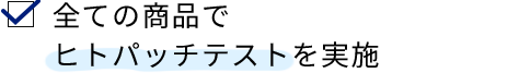 全ての商品でヒトパッチテストを実施