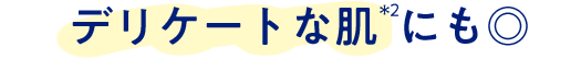 デリケートな肌にも◎