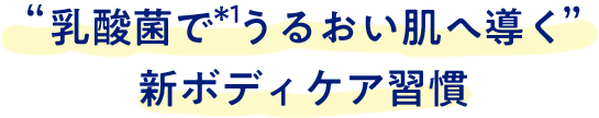 “乳酸菌で＊1うるおい肌へ導く”新ボディケア習慣