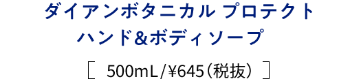 “ダイアンボタニカル プロテクトハンド&ボディソープ　