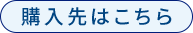 購入はこちら