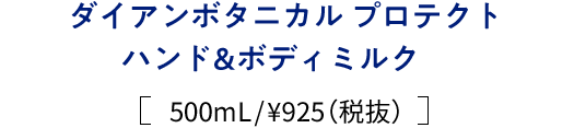 “ダイアンボタニカル プロテクトハンド&ボディミルク