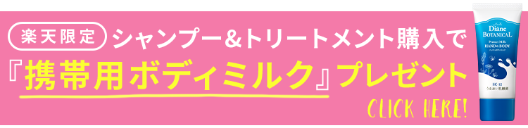 楽天限定：シャンプー&トリートメント購入で「携帯用ボディミルク」プレゼント！