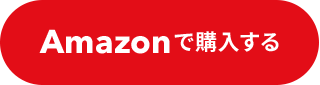 amazon購入ページ