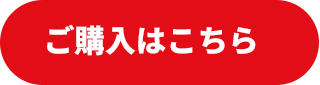 ご購入はこちら↓