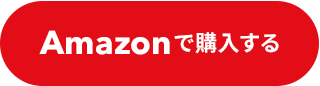 amazon購入ページ