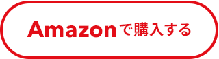 amazon購入ページ