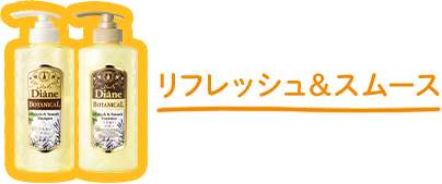 ダイアン　ボタニカル　リフレッシュ＆スムース