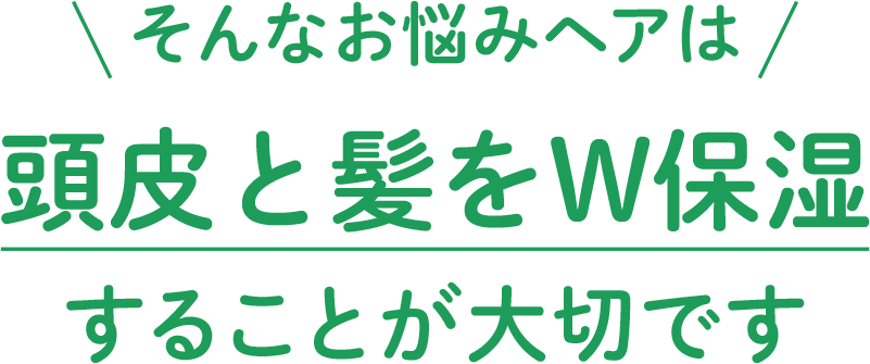 そんなお悩みヘアは頭皮と髪をW保湿することが大切です