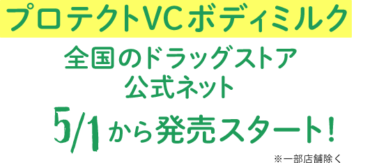 プロテクトVCボディミルクが全国のドラッグストア＆公式ネットで5/1から発売スタート！