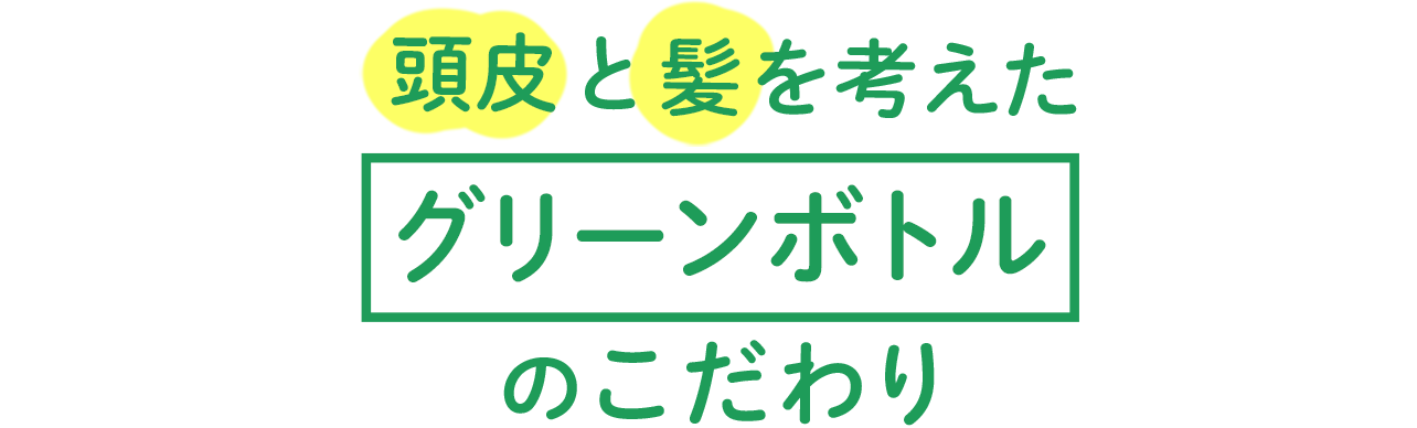 頭皮と髪を考えた グリーンボトルのこだわり