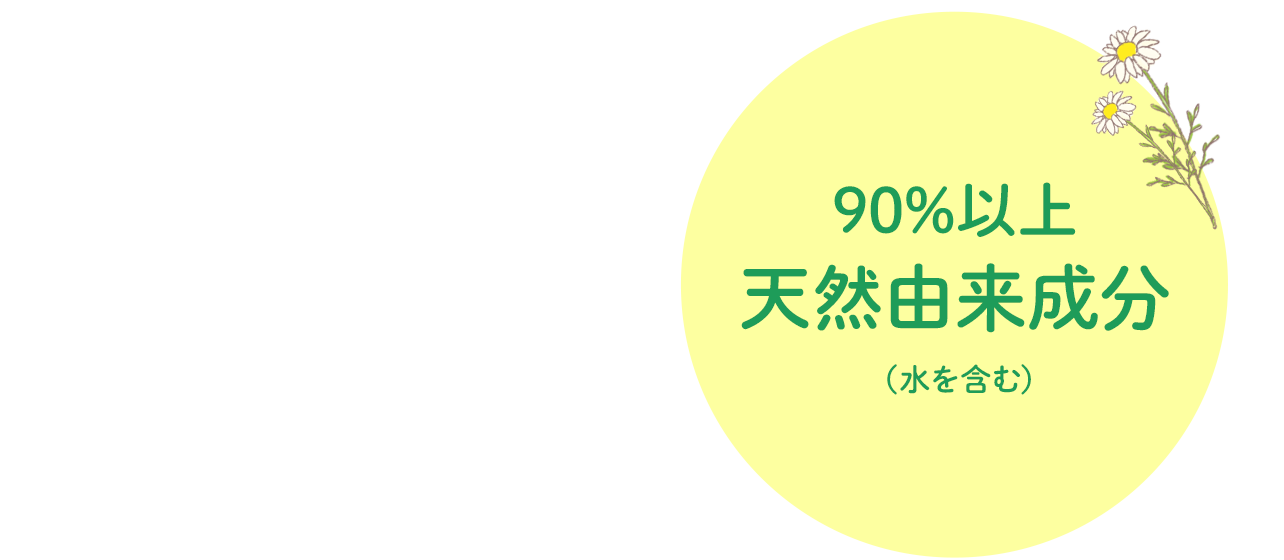 90%以上天然由来成分（水を含む）