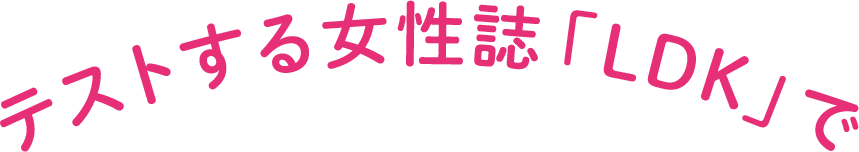 テストする女性誌「LDK」で