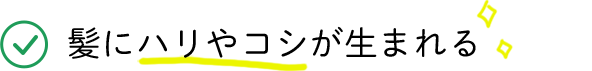 髪にハリやコシが生まれる