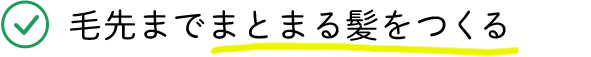 毛先までまとまる髪をつくる