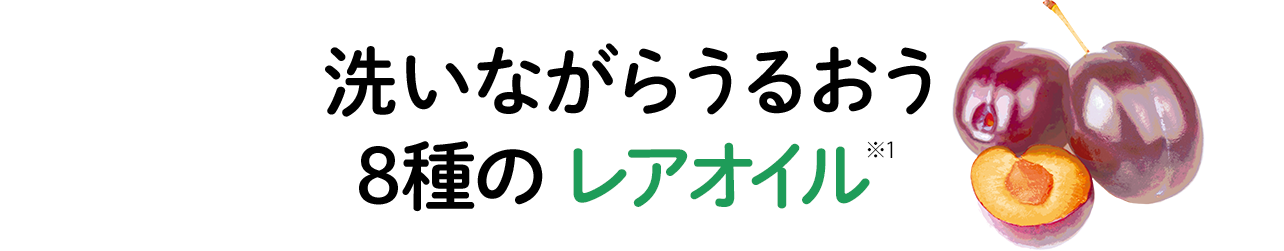 POINT1:洗いながらうるおう8種のレアオイル※1