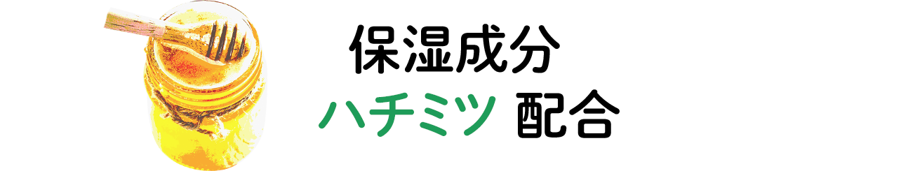 POINT2:保湿成分 ハチミツ配合