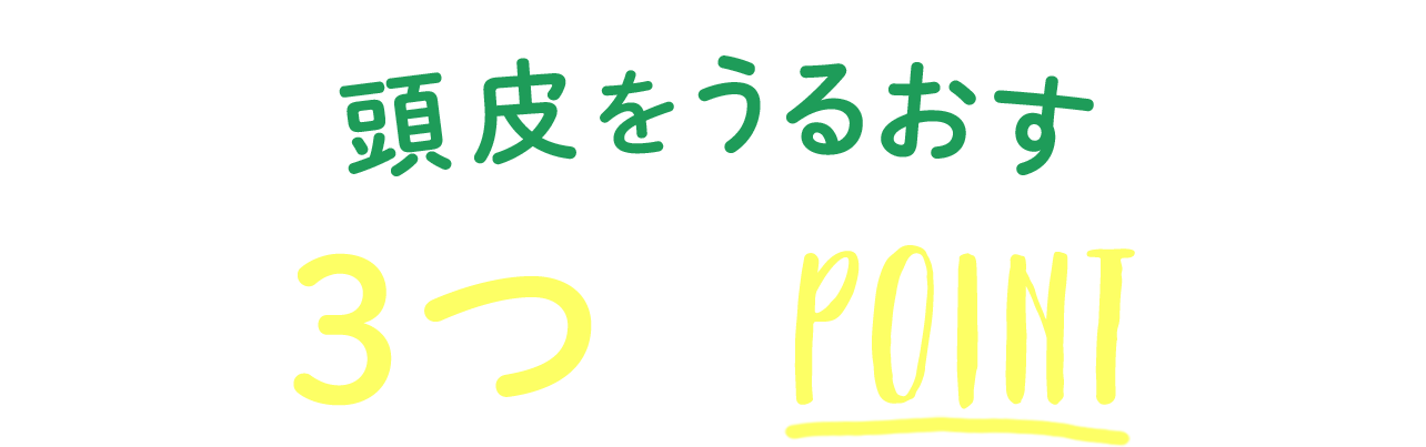 頭皮をうるおす3つのPOINT