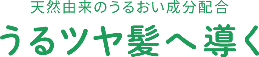 天然由来のうるおい成分配合　うるツヤ髪へ導く