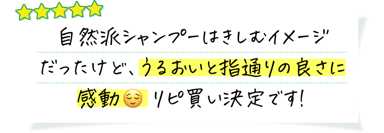 自然派シャンプーはきしむイメージだったけど、うるおいと指通りの良さに感動。リピ買い決定です！ 