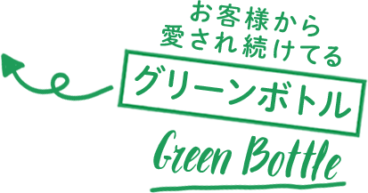 お客様から愛され続けてるグリーンボトル