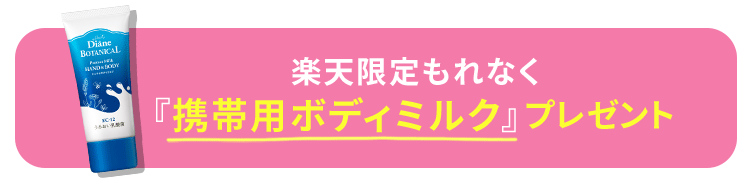 楽天限定もれなく「携帯用ボディミルク」プレゼント