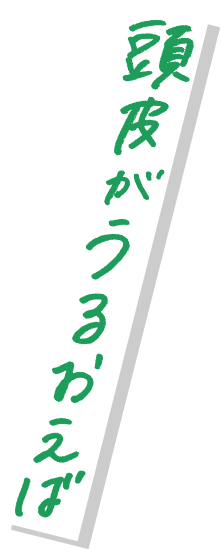 頭皮がうるおえば